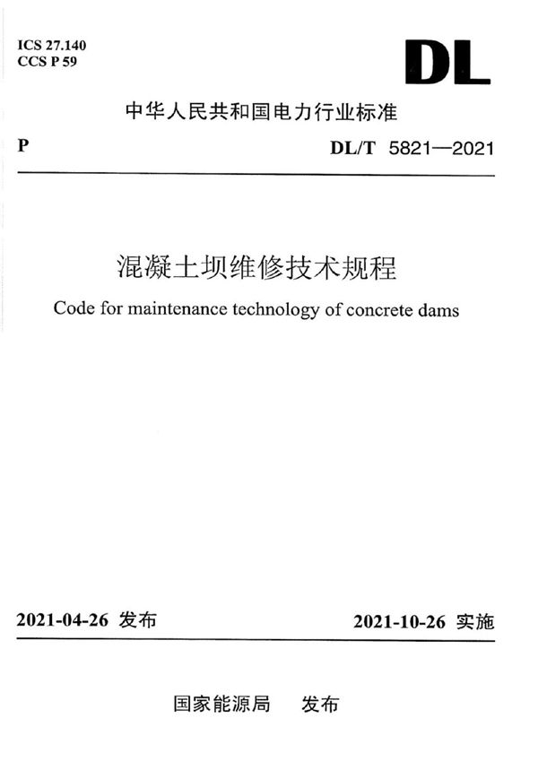 DL/T 5821-2021 混凝土坝维修技术规程