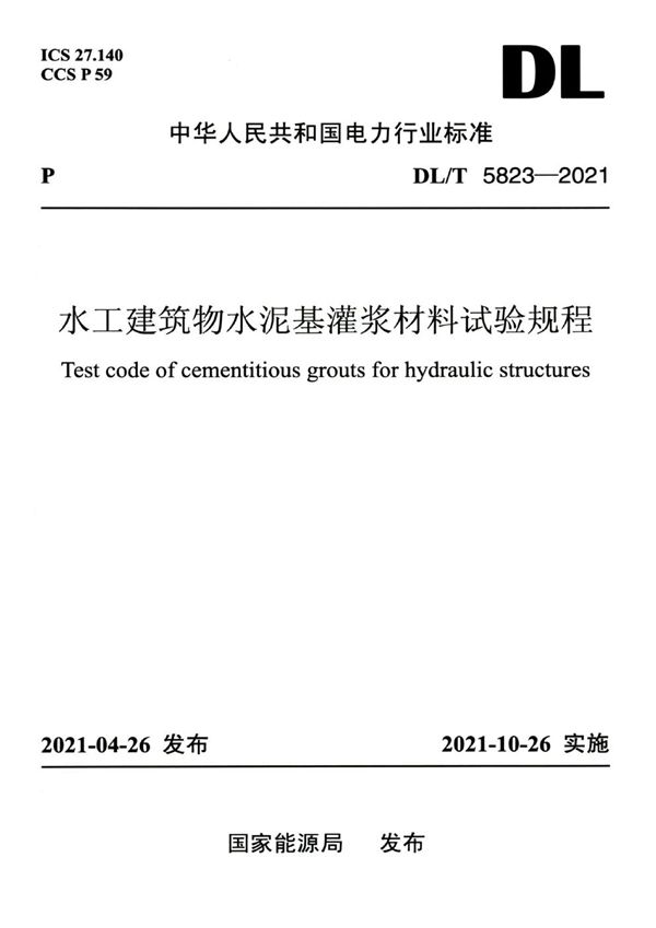 DL/T 5823-2021 水工建筑物水泥基灌浆材料试验规程