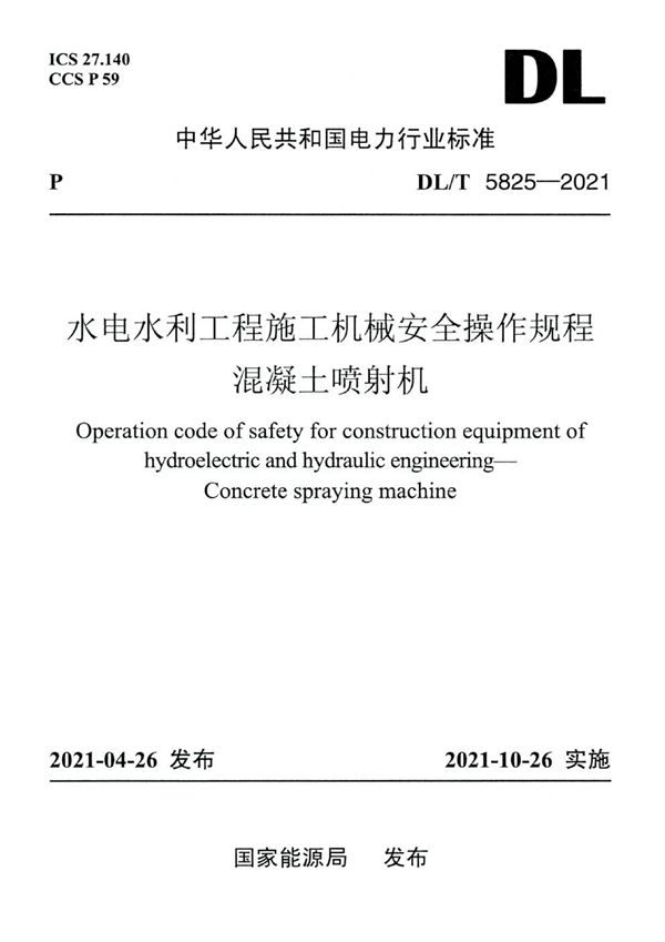 DL/T 5825-2021 水电水利工程施工机械安全操作规程 混凝土喷射机