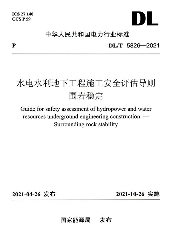 DL/T 5826-2021 水电水利地下工程施工安全评估导则 围岩稳定