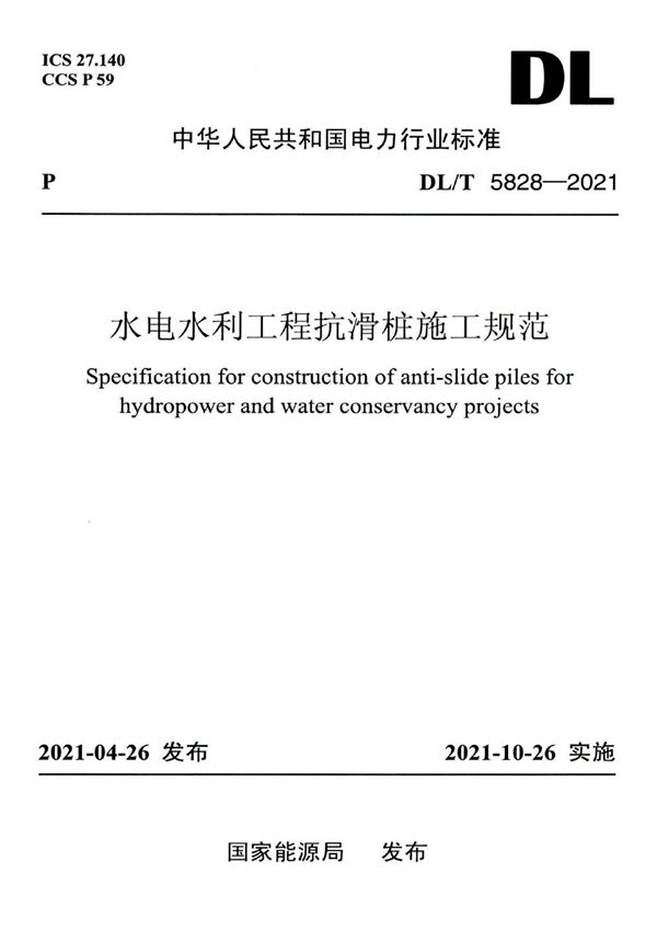 DL/T 5828-2021 水电水利工程抗滑桩施工规范