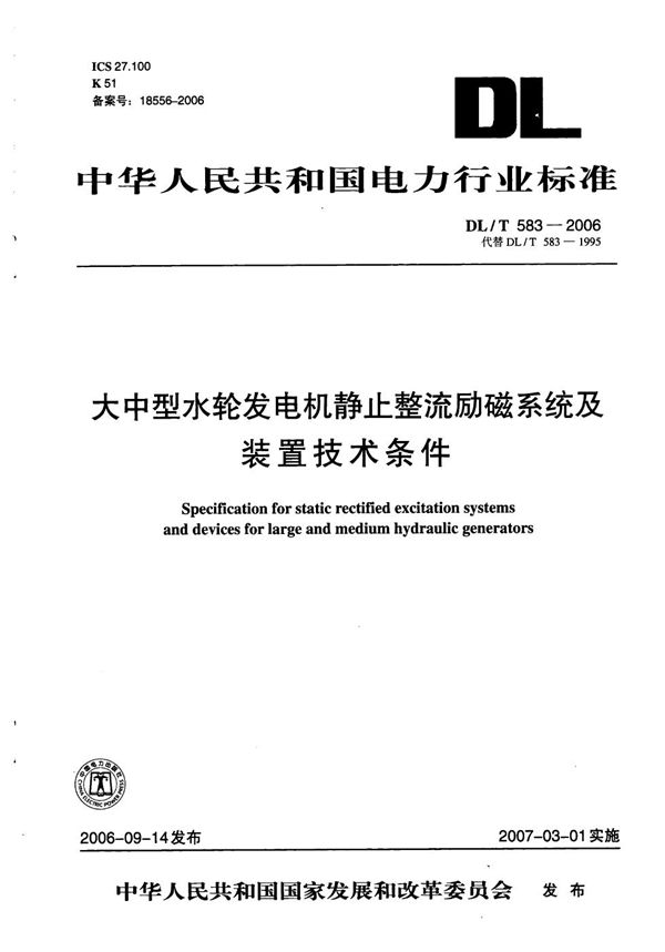 DL/T 583-2006 大中型水轮发电机静止整流励磁系统及装置技术条件