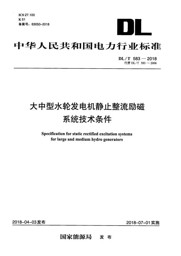 DL/T 583-2018 大中型水轮发电机静止整流励磁系统技术条件