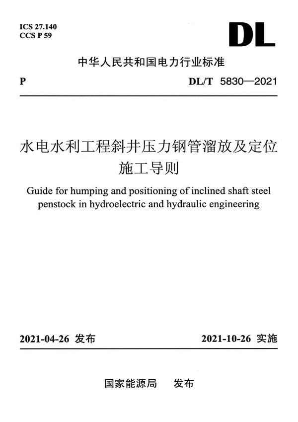 DL/T 5830-2021 水电水利工程斜井压力钢管溜放及定位施工导则