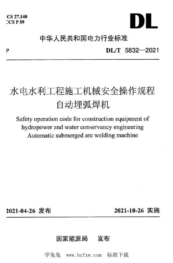 DL/T 5832-2021 水电水利工程施工机械安全操作规程 自动埋弧焊机