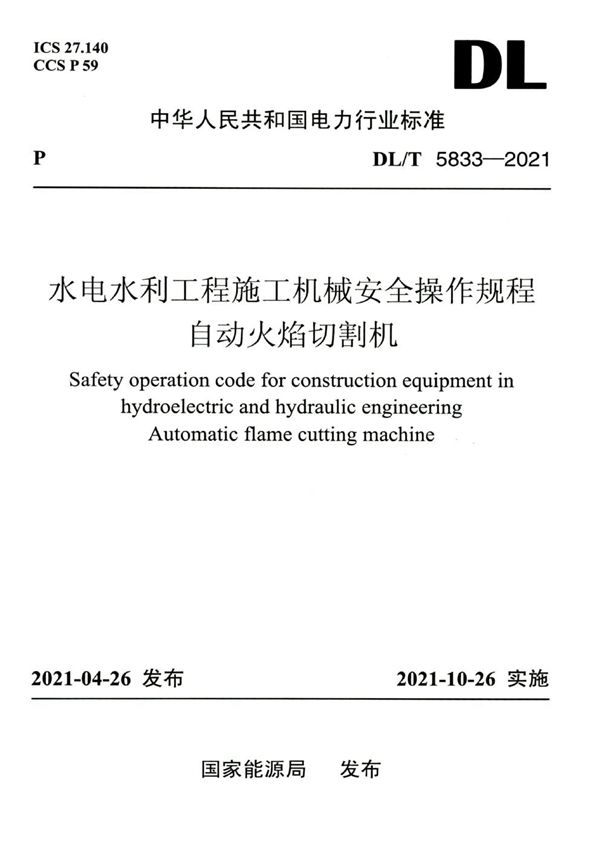 DL/T 5833-2021 水电水利工程施工机械安全操作规程 自动火焰切割机