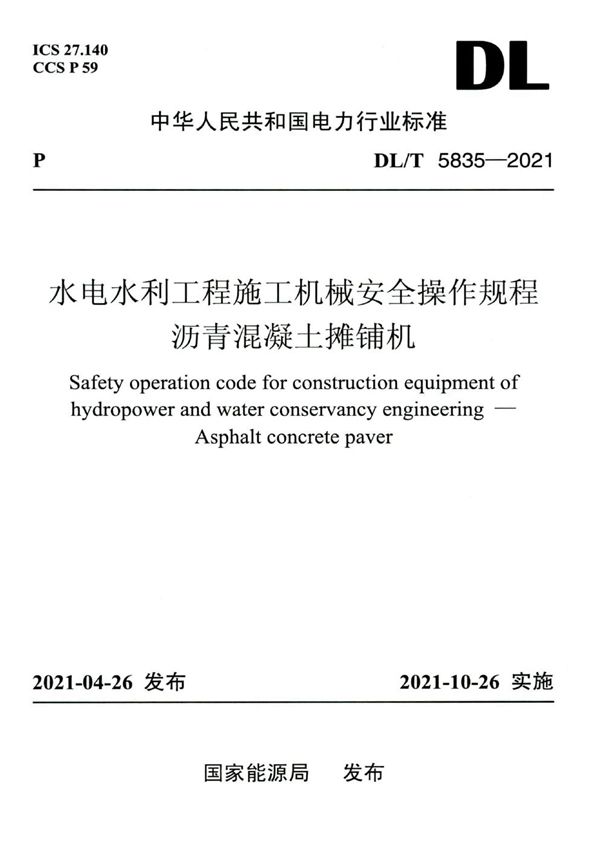 DL/T 5835-2021 水电水利工程施工机械安全操作规程 沥青混凝土摊铺机