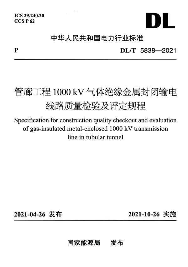 DL/T 5838-2021 管廊工程1000kV气体绝缘金属封闭输电线路质量检验及评定规程