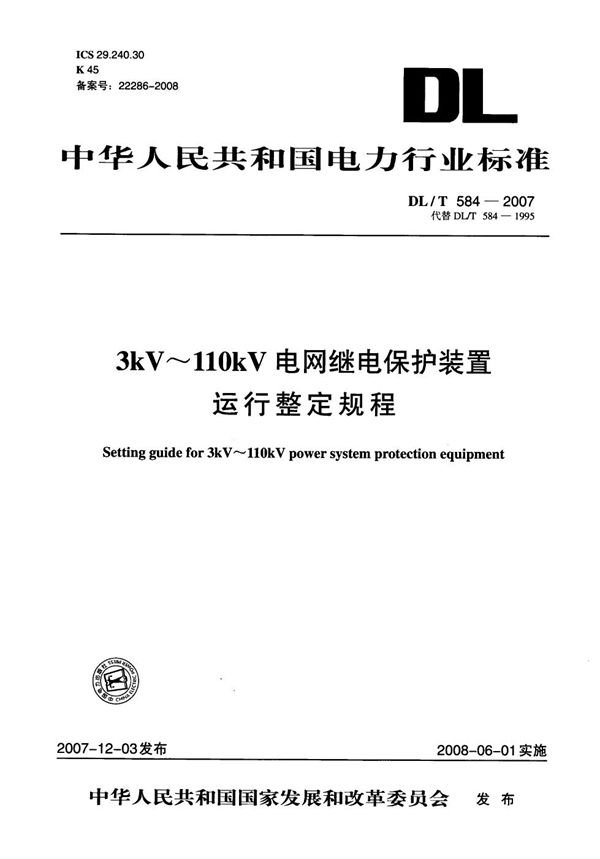 DL/T 584-2007 3kV～110kV电网继电保护装置运行整定规程