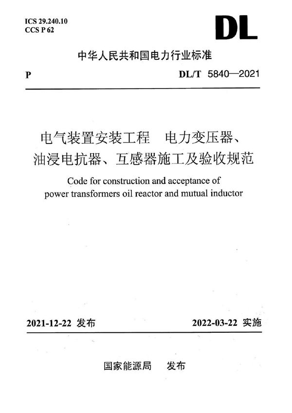 DL/T 5840-2021 电气装置安装工程 电力变压器、油浸电抗器、互感器施工及验收规范