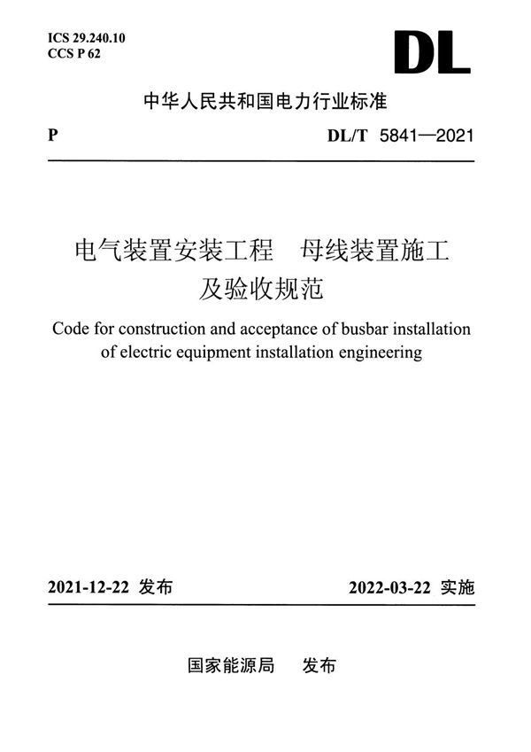 DL/T 5841-2021 电气装置安装工程 母线装置施工及验收规范