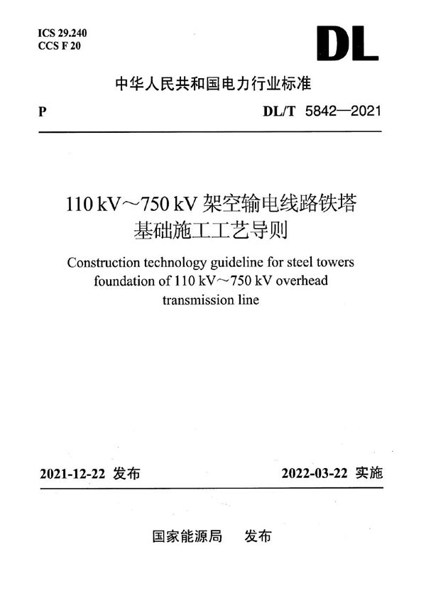 DL/T 5842-2021 110kV～750kV架空输电线路铁塔基础施工工艺导则