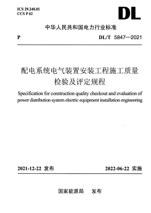 DL/T 5847-2021 配电系统电气装置安装工程施工质量检验及评定规程