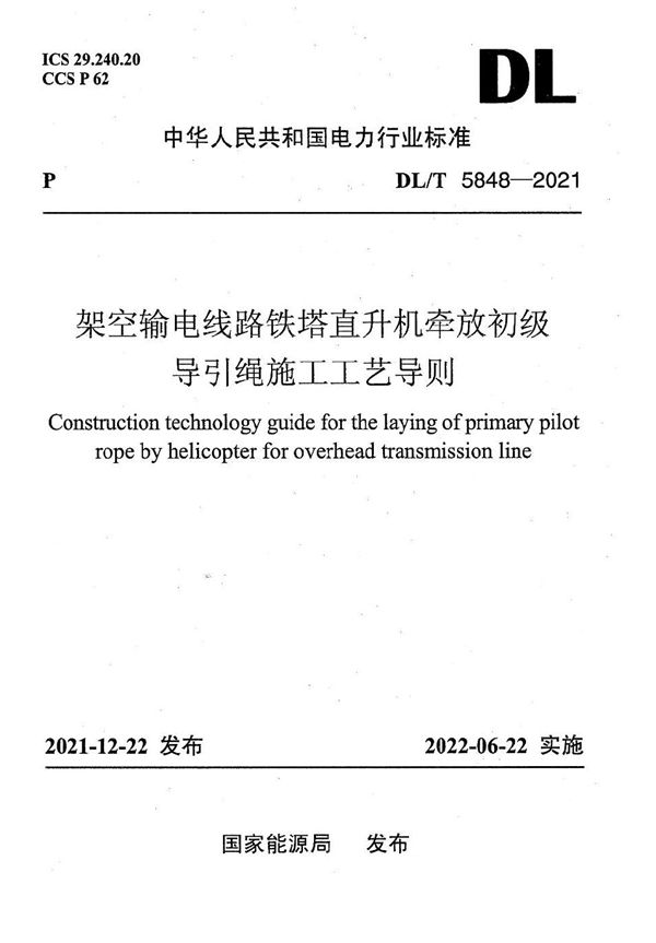 DL/T 5848-2021 架空输电线路铁塔直升机牵放初级导引绳施工工艺导则