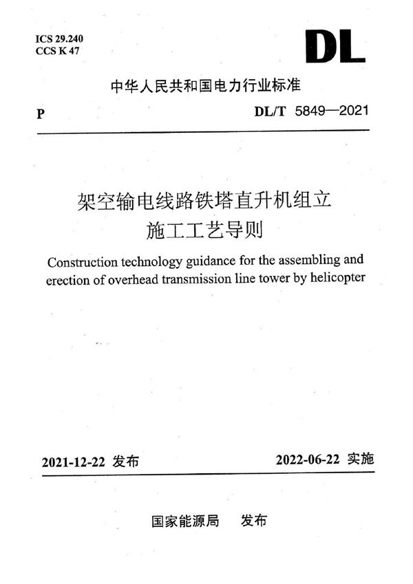 DL/T 5849-2021 架空输电线路铁塔直升机组立施工工艺导则