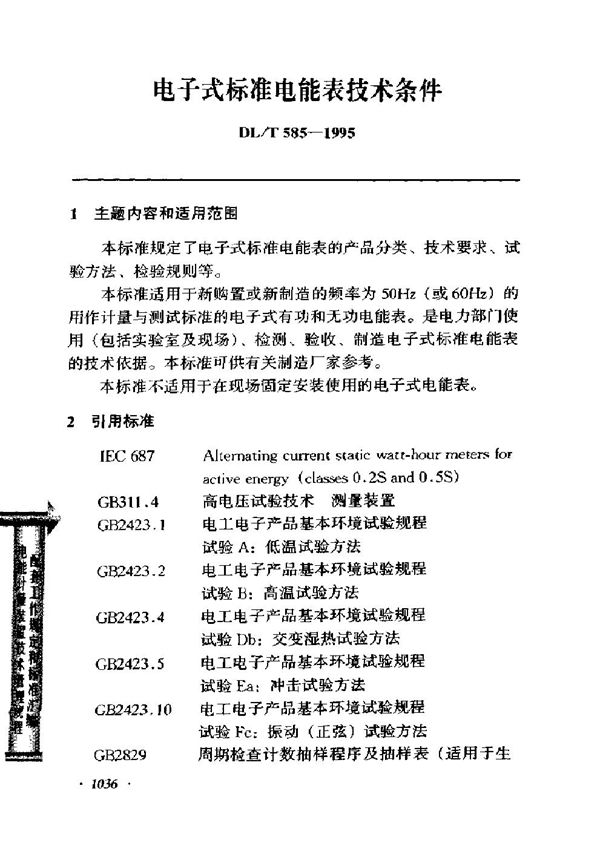 DL/T 585-1995 电子式标准电能表技术条件