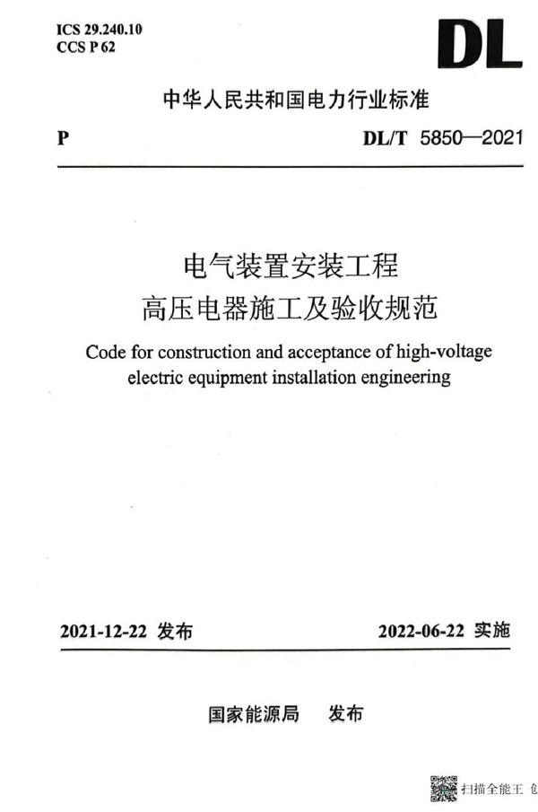 DL/T 5850-2021 电气装置安装工程 高压电器施工及验收规范