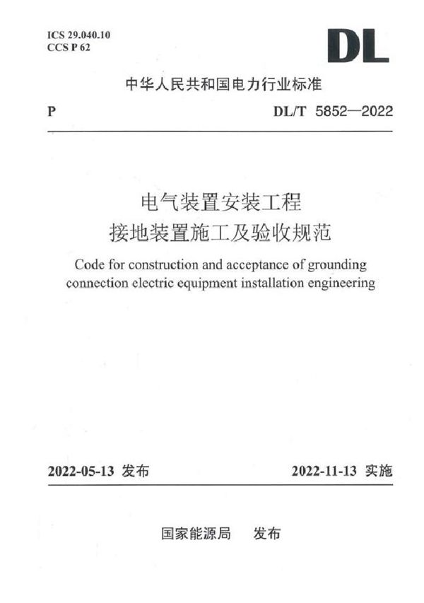 DL/T 5852-2022 电气装置安装工程接地装置施工及验收规范