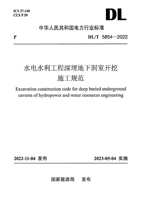 DL/T 5854-2022 水电水利工程深埋地下洞室开挖施工规范