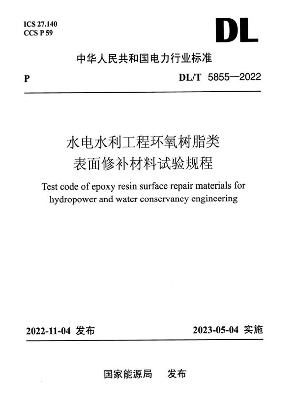 DL/T 5855-2022 水电水利工程环氧树脂类表面修补材料试验规程