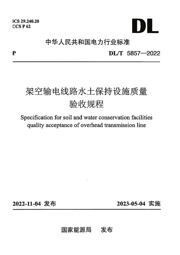 DL/T 5857-2022 架空输电线路水土保持设施质量验收规程