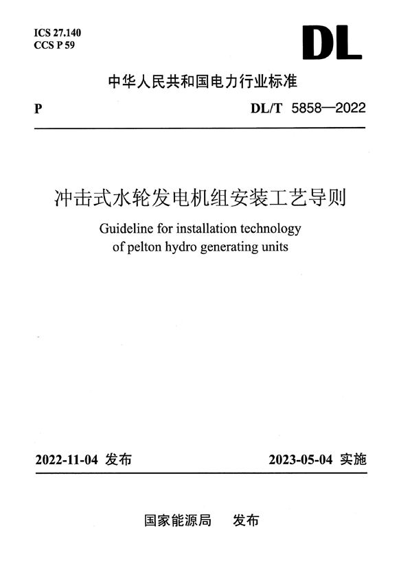 DL/T 5858-2022 冲击式水轮发电机组安装工艺导则