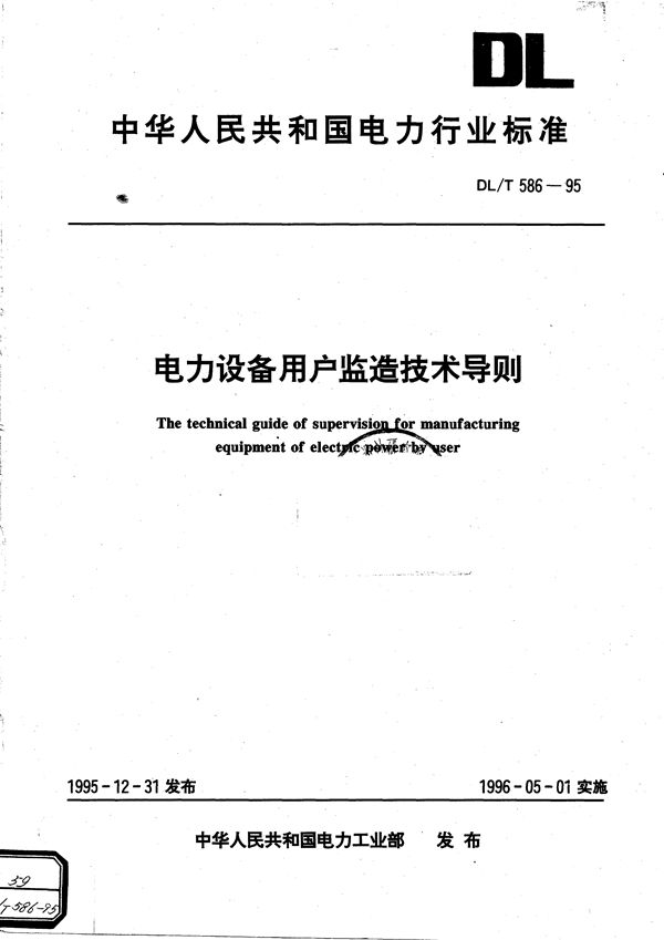 DL/T 586-1995 电力设备用户监造技术导则