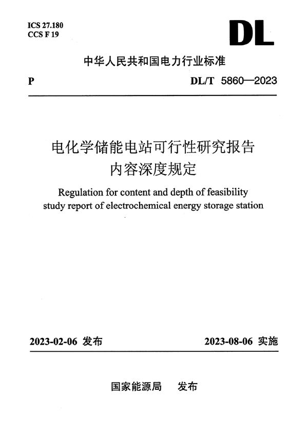 DL/T 5860-2023 电化学储能电站可行性研究报告内容深度规定