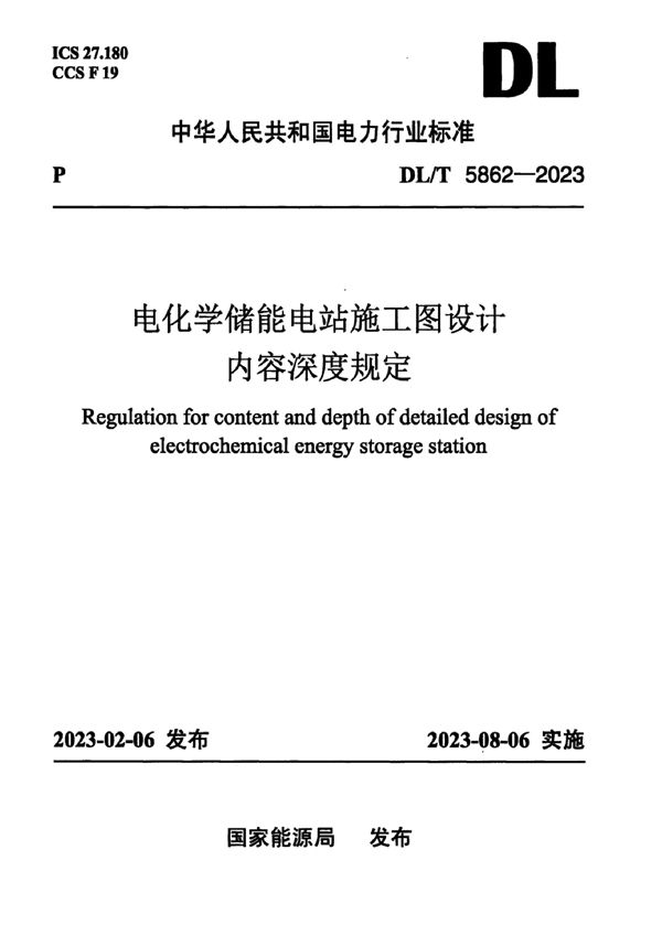 DL/T 5862-2023 电化学储能电站施工图设计内容深度规定