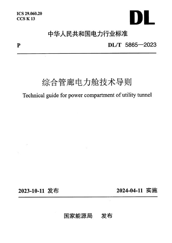 DL/T 5865-2023 综合管廊电力舱技术导则