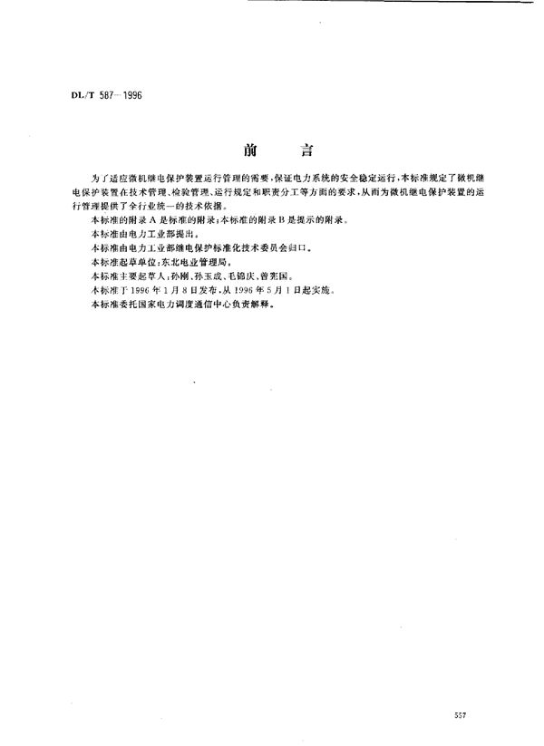 DL/T 587-1996 微机继电保护装置运行管理规程