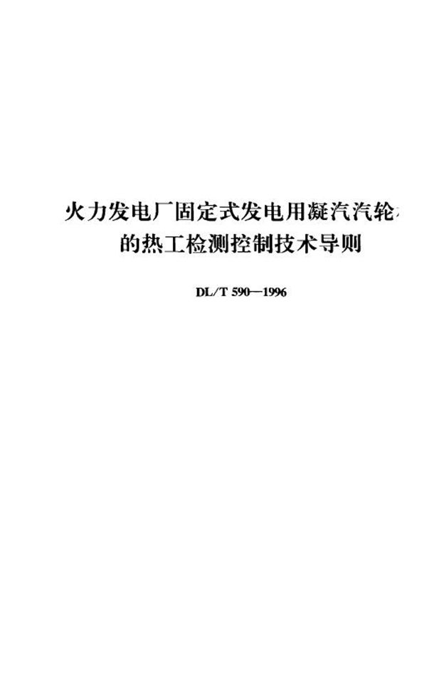 DL/T 590-1996 火力发电厂固定式发电用凝汽汽轮机的热工检测控制技术导则