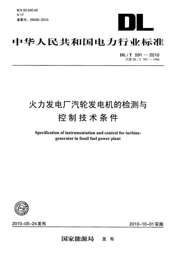 DL/T 591-2010 火力发电厂汽轮发电机的检测与控制技术条件