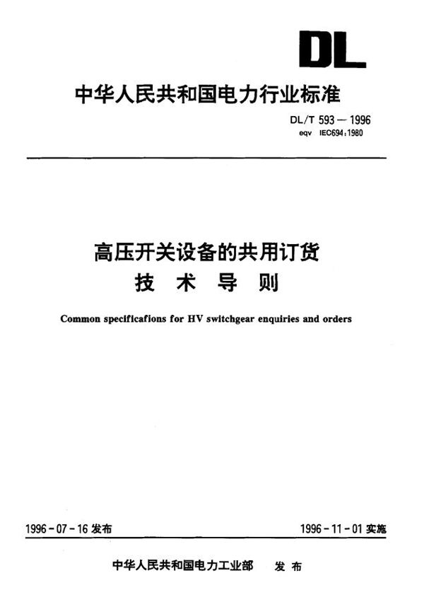 DL/T 593-1996 高压开关设备的共用订货技术导则