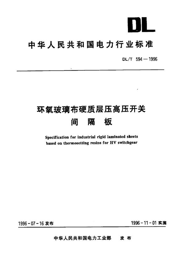 DL/T 594-1996 环氧玻璃布硬质层压高压开关间隔板
