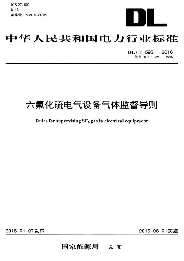 DL/T 595-2016 六氟化硫电气设备气体监督导则