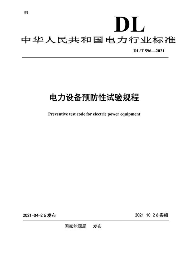 DL/T 596-2021 电力设备预防性试验规程