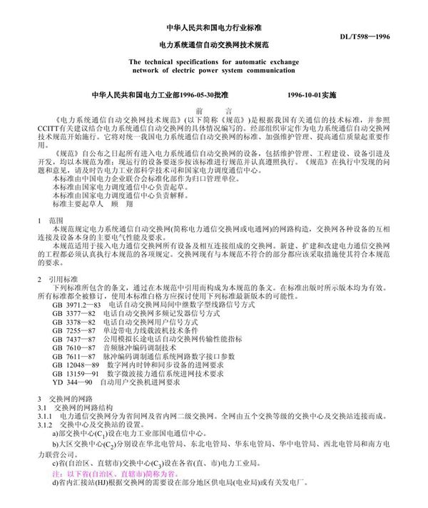 DL/T 598-1996 电力系统通信自动交换网技术规范