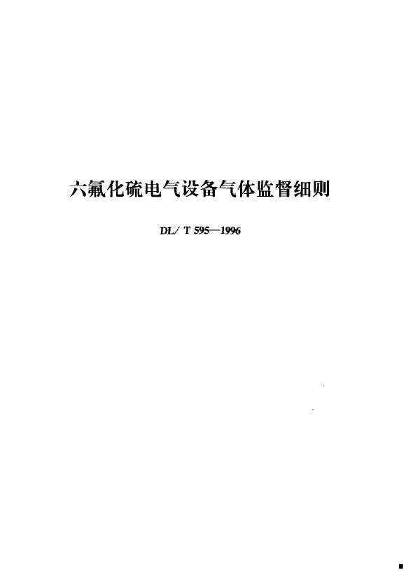 DL/T 599-1996 城市中低压配电网改造技术导则