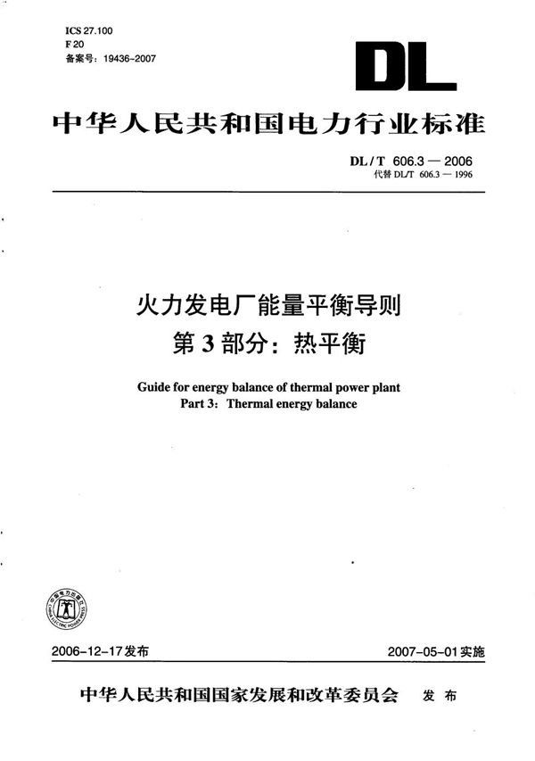 DL/T 606.3-2006 火力发电厂能量平衡导则  第3部分：热平衡