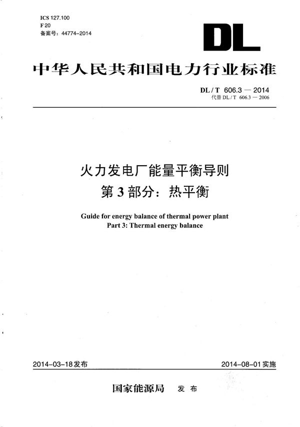 DL/T 606.3-2014 火力发电厂能量平衡导则 第3部分：热平衡