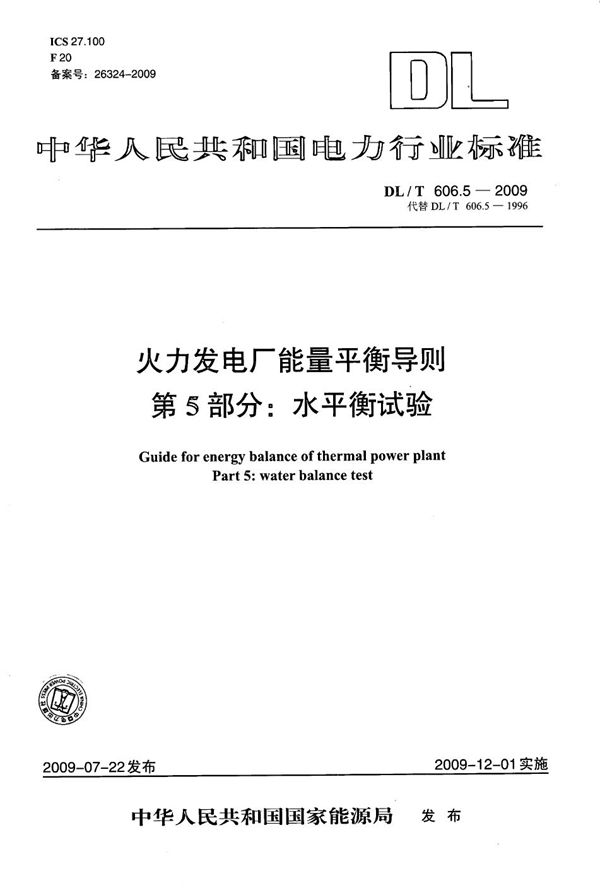 DL/T 606.5-2009 火力发电厂能量平衡导则 第5部分：水平衡试验