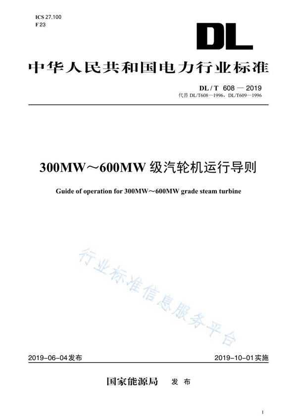 DL/T 608-2019 300MW～600MW级汽轮机运行导则