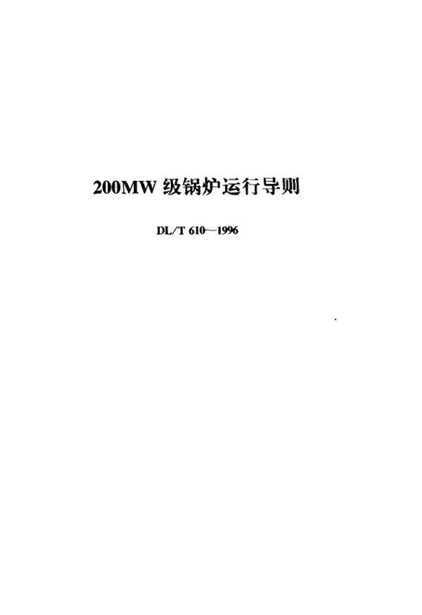 DL/T 610-1996 200MW级锅炉运行导则