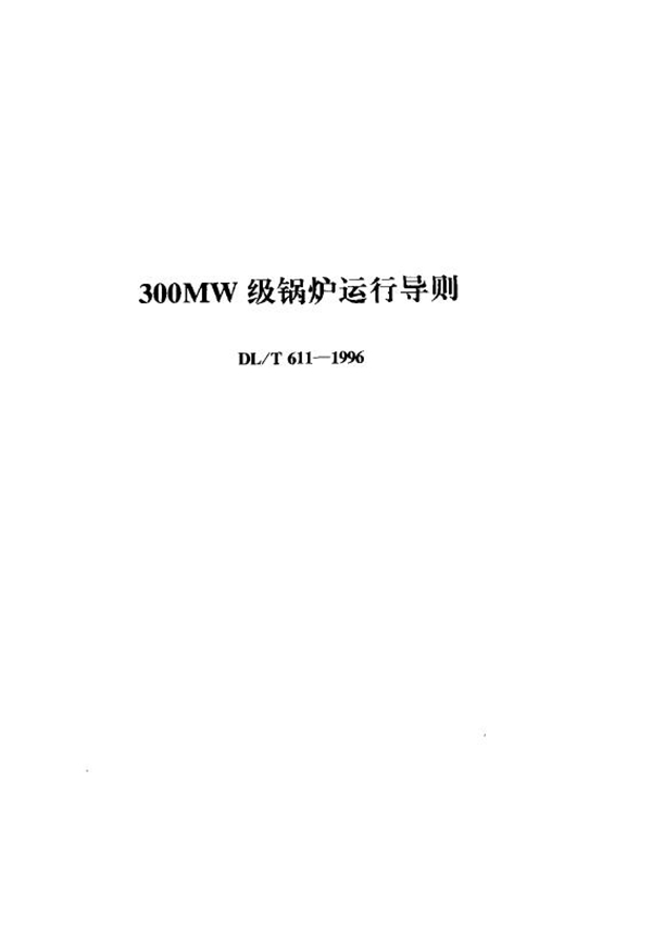 DL/T 611-1996 300MW级锅炉运行导则