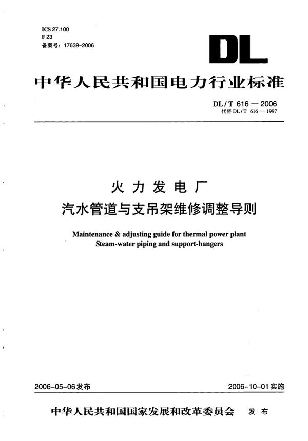 DL/T 616-2006 火力发电厂汽水管道与支吊架维修调整导则