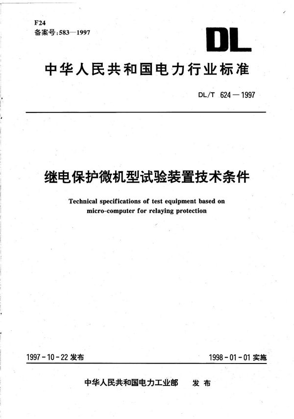 DL/T 624-1997 继电保护微机型试验装置技术条件