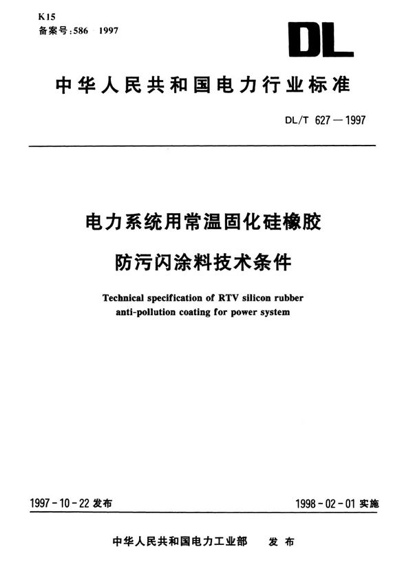 DL/T 627-1997 电力系统用常温固化硅橡胶防污闪涂料技术条件