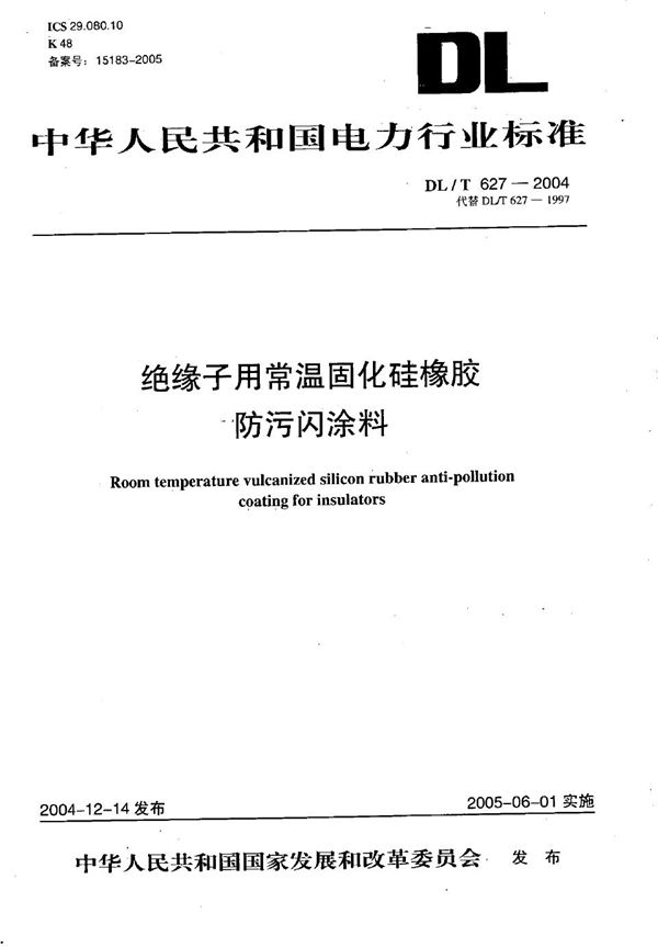 DL/T 627-2004 绝缘子用常温固化硅橡胶防污闪涂料