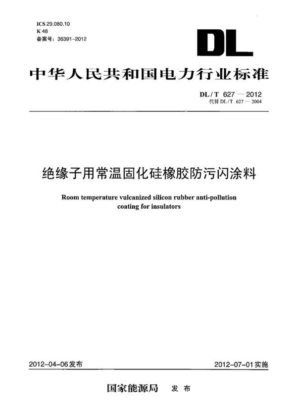 DL/T 627-2012 绝缘子用常温固化硅橡胶防污闪涂料